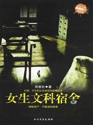 cover image of 女生文科宿舍